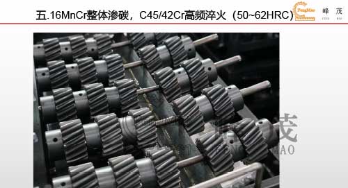 16MnCr整體滲碳，C45/42Cr高頻淬火（50~62HRC）